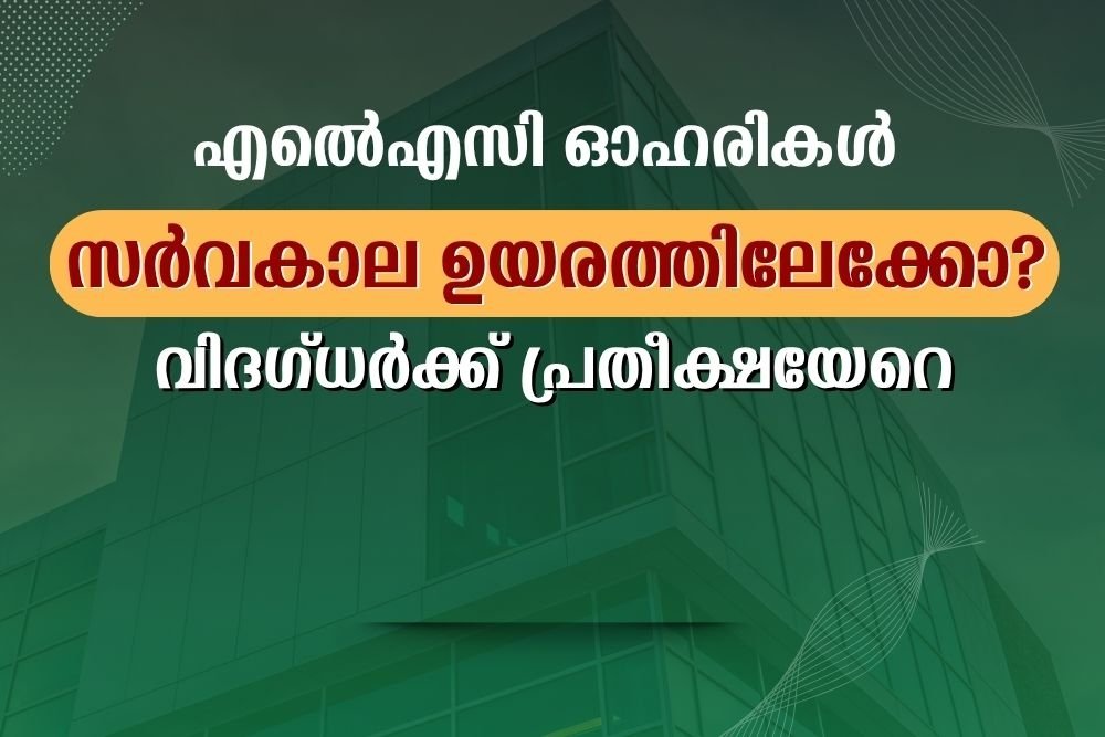 എൽഐസി ഓഹരികൾ സർവകാല ഉയരത്തിലേക്കോ? വിദഗ്ധർക്ക് പ്രതീക്ഷയേറെ